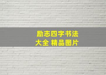 励志四字书法大全 精品图片